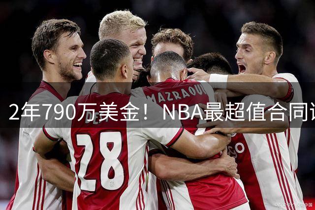 2年790万美金！NBA最超值合同诞生，库里不要向老詹学习